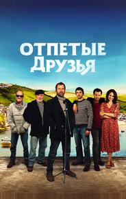 Отпетые друзья