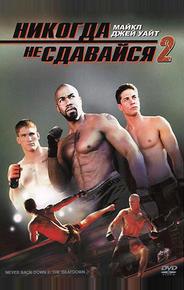Никогда не сдавайся 2
