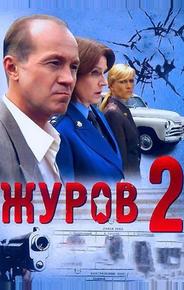 Журов 2