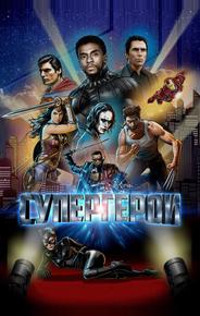Супергерои