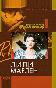 Лили Марлен