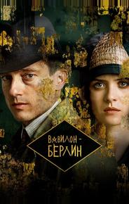 Вавилон-Берлин