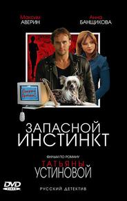 Запасной инстинкт