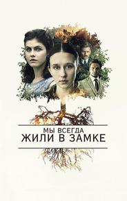 Мы всегда жили в замке