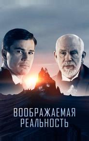 Воображаемая реальность