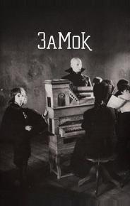 Замок