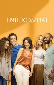Пять комнат