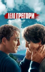 Дело Грегори