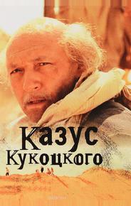 Казус Кукоцкого