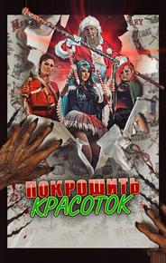 Покрошить красоток