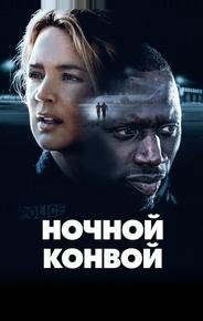 Ночной конвой
