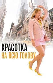 Красотка на всю голову