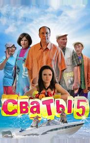 Сваты 5