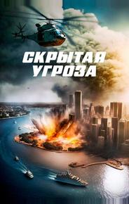 Скрытая угроза