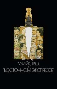 Убийство в Восточном экспрессе