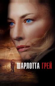 Шарлотта Грей