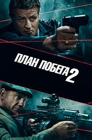 План побега 2