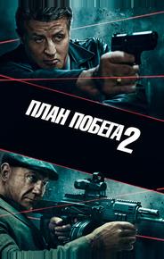 План побега 2