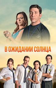 В ожидании солнца