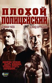 Плохой полицейский