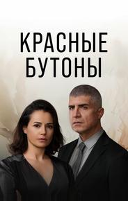 Красные бутоны