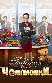Партия для чемпионки
