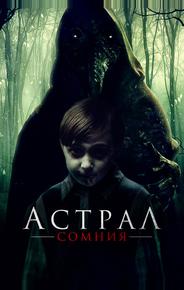 Астрал. Сомния