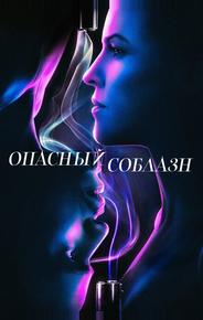 Опасный соблазн