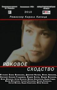 Роковое сходство