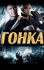 Гонка