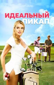 Идеальный пикап