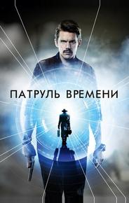 Патруль времени