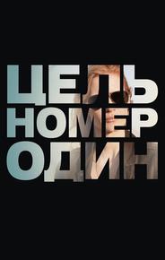 Цель номер один