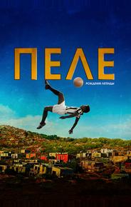 Пеле: Рождение легенды