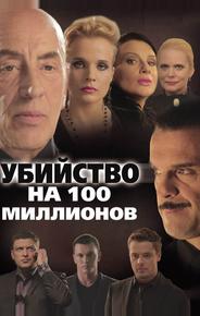 Убийство на 100 миллионов