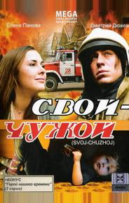 Свой-Чужой