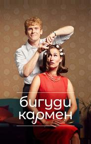 Бигуди Кармен