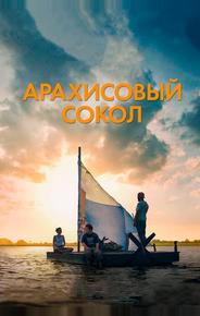 Арахисовый сокол