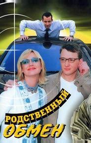 Родственный обмен