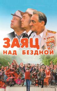 Заяц над бездной