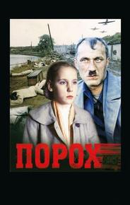 Порох