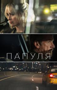 Папуля