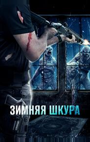 Зимняя шкура