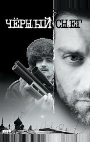 Черный снег
