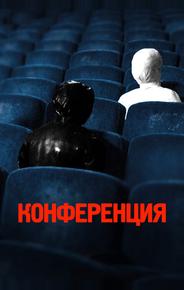 Конференция