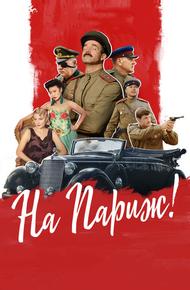 На Париж