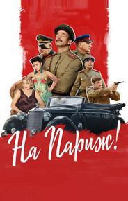 На Париж