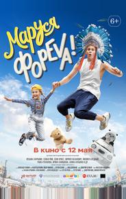 Маруся фореva!