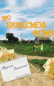 Про бизнесмена Фому