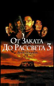 От заката до рассвета 3: Дочь палача